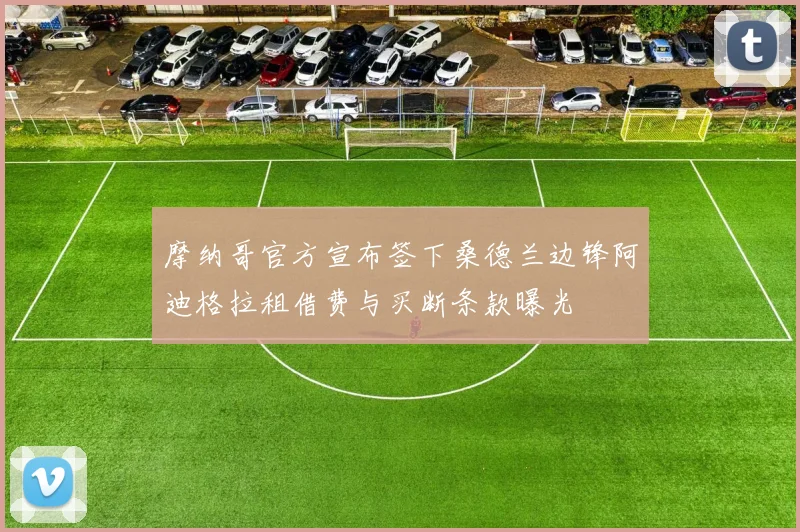 摩纳哥官方宣布签下桑德兰边锋阿迪格拉租借费与买断条款曝光