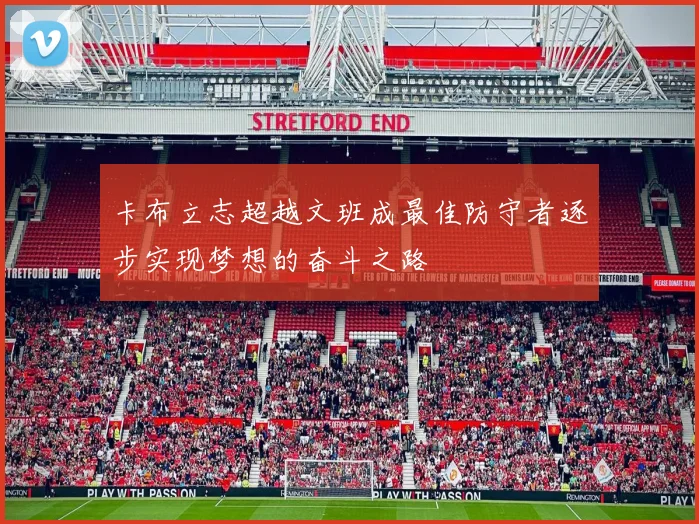 卡布立志超越文班成最佳防守者逐步实现梦想的奋斗之路