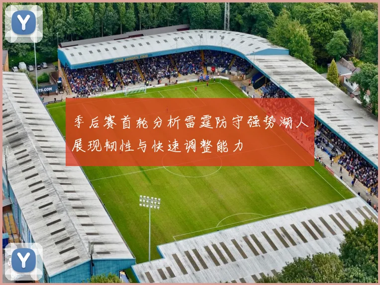 季后赛首轮分析雷霆防守强势湖人展现韧性与快速调整能力