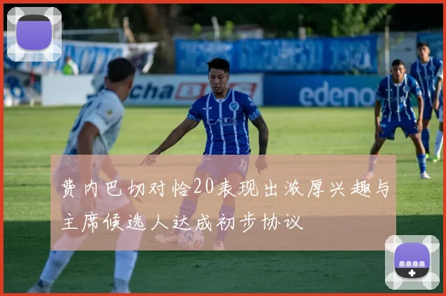 费内巴切对恰20表现出浓厚兴趣与主席候选人达成初步协议