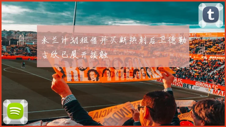米兰计划租借并买断热刺后卫德勒古欣已展开接触