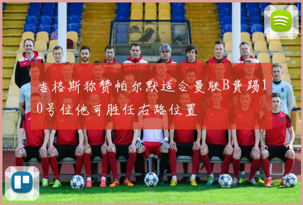 吉格斯称赞帕尔默适合曼联B费踢10号位他可胜任右路位置