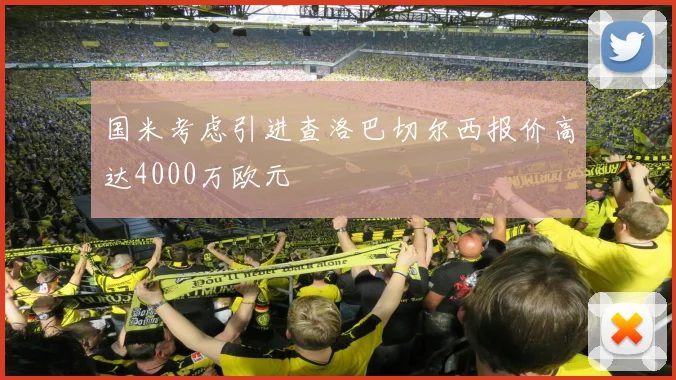 国米考虑引进查洛巴切尔西报价高达4000万欧元